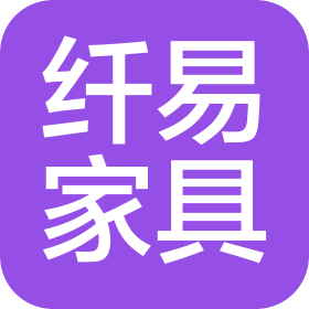 佛山市纖易家具有限公司