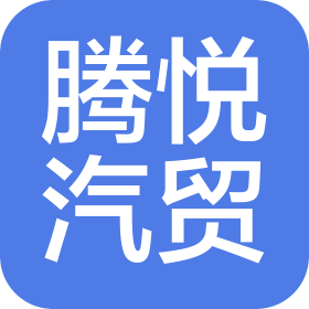 安庆腾悦汽车贸易有限公司