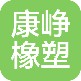 東莞市康崢橡塑制品有限公司