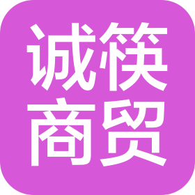 石家莊誠(chéng)筷商貿(mào)有限公司