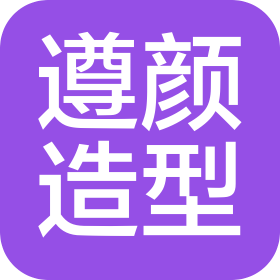 遵顏造型(深圳)有限公司