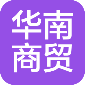 華南商貿(mào)(淮安)有限公司
