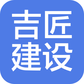 廈門吉匠建設有限公司