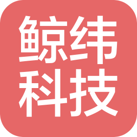 長(zhǎng)沙鯨緯科技有限公司