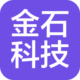 成都金石科技有限公司