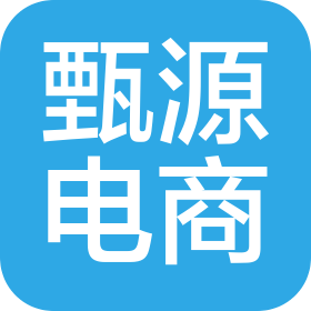 瑞安市甄源電子商務(wù)有限責(zé)任公司