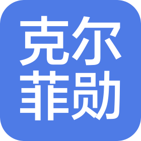 河南克爾菲勛科技有限公司