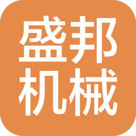 河北盛邦機(jī)械設(shè)備有限公司