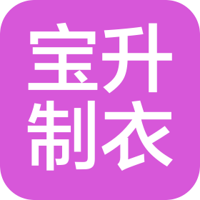 東莞寶升制衣有限公司