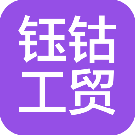 濱州鈺鈷工貿(mào)有限責(zé)任公司