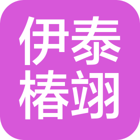内蒙古伊泰椿翊商贸有限公司