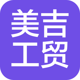 江蘇美吉工貿(mào)有限公司