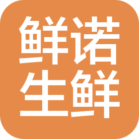 安徽鲜诺生鲜有限公司
