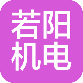 四川若陽機電設備有限公司