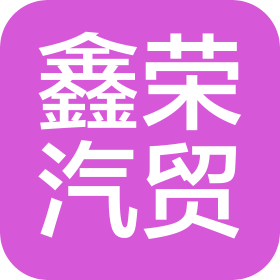 長春鑫榮汽車貿(mào)易有限公司