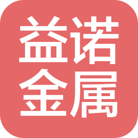 南通益諾金屬科技有限公司