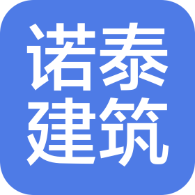內(nèi)蒙古諾泰建筑工程有限責(zé)任公司