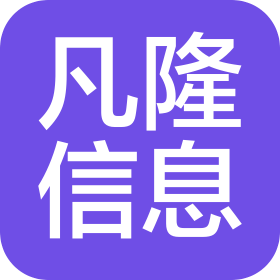 隆化凡隆信息咨詢服務(wù)有限公司
