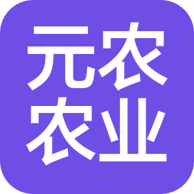 上海元農(nóng)農(nóng)業(yè)有限公司
