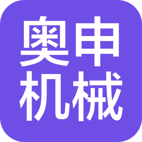 上海奧申機(jī)械有限公司