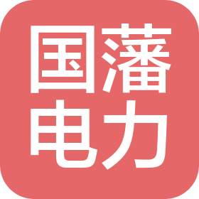 江苏国藩电力科技有限公司