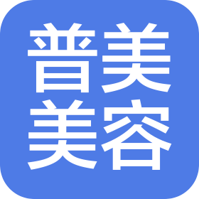 南宁普美美容有限公司