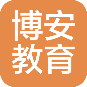 保定市博安教育咨询有限公司