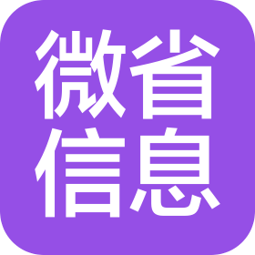 汕尾市微省信息服務(wù)有限公司