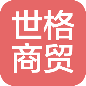 哈爾濱世格商貿(mào)有限公司