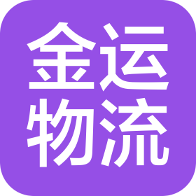 新鄉(xiāng)金運(yùn)物流有限公司