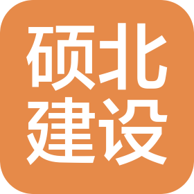 陜西碩北建設工程有限公司