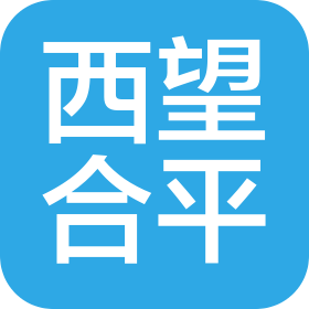 西望合平貿(mào)易(大連)有限公司