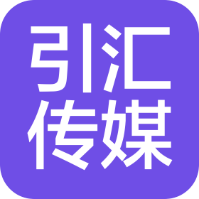 重慶引匯文化傳媒有限公司