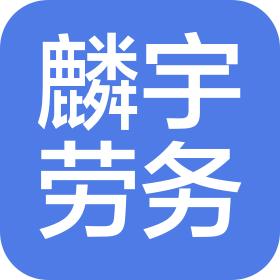 湖南麟宇勞務(wù)有限公司