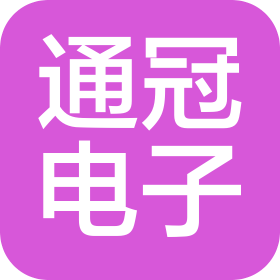 江蘇通冠電子工程有限公司