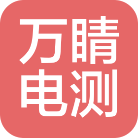 成都萬睛電測科技有限公司