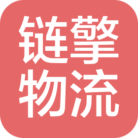 四川鏈擎物流有限公司