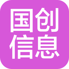 國創(chuàng)(商丘)信息科技有限公司