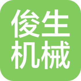 沈陽(yáng)俊生機(jī)械制造有限公司