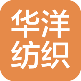 丹東華洋紡織服裝有限公司