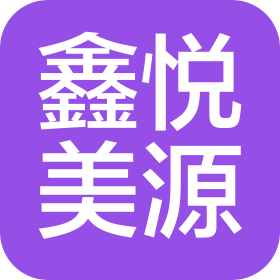 漢中鑫悅美源商貿(mào)有限公司