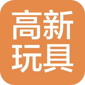 高新玩具制品(深圳)有限公司