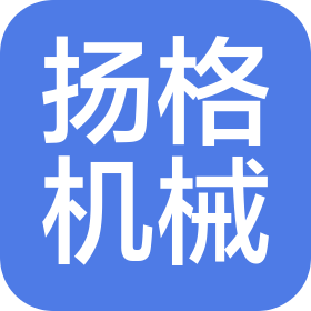 鄭州揚格機械設(shè)備有限公司