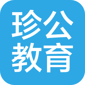 山東珍公教育咨詢服務有限公司