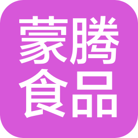 察右前旗蒙腾食品有限公司