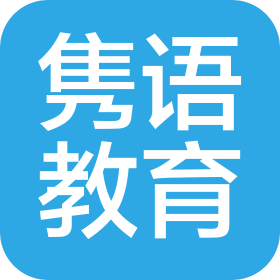 丹東市雋語教育科技有限公司