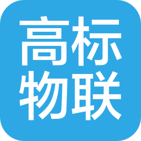 北京高標物聯科技有限公司
