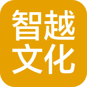 商丘智越文化艺术有限公司