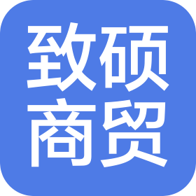 石家莊市致碩商貿有限責任公司