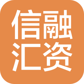 大連信融匯資商務信息咨詢服務有限公司